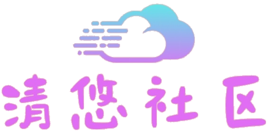 清悠社区